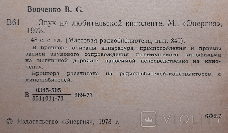 "Звук на любительской киноленте".46стр. Издано в 1973г./Пк1*16-03/., фото №5