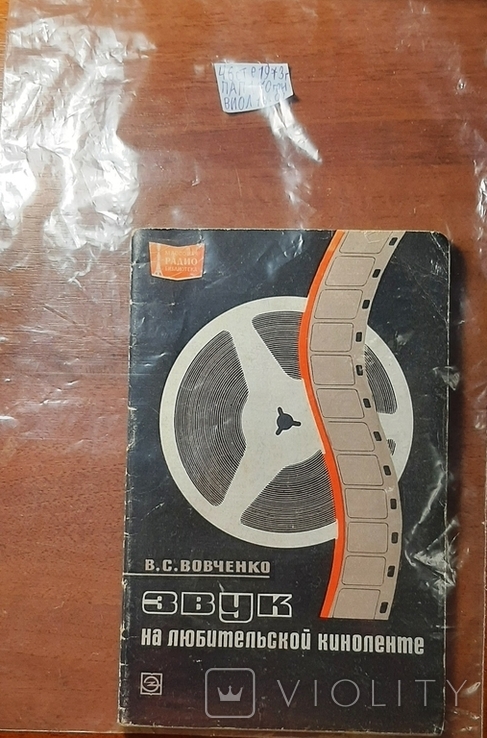 "Звук на любительской киноленте".46стр. Издано в 1973г./Пк1*16-03/., фото №13