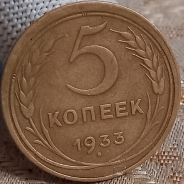 5 копеек 1933 г., фото №5