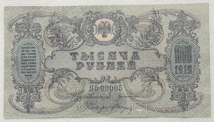 Ростов 1000 рублей 1919 год серия ЯБ малый номер 00005, фото №2