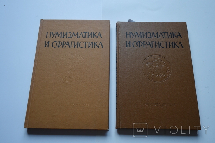 Нумізматика і сфрагістика випуски 1 і 2 Київ 1963-1965