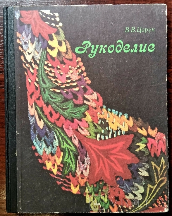 Рукоделие. В.В. Царук., 1985г.