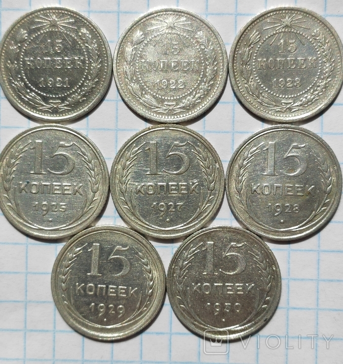 15 копеек 1921-1930 годов.