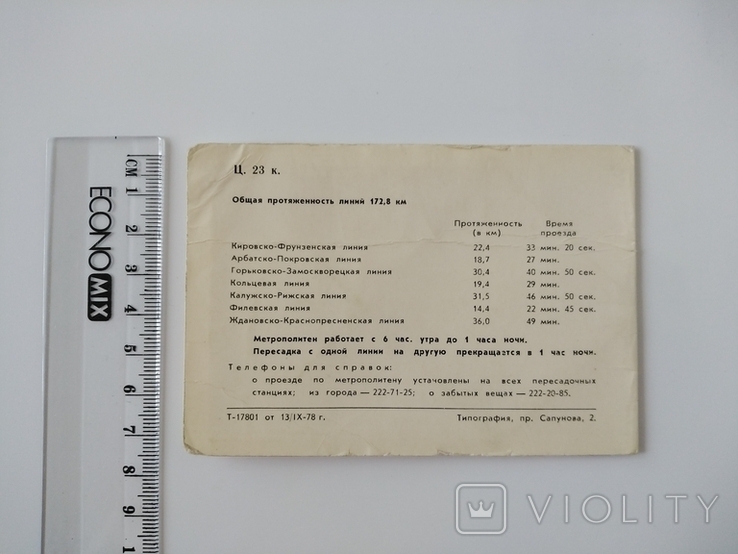 Scheme of lines of the Moscow Order of Lenin of the V. I. Lenin Metro, 1978, photo number 4