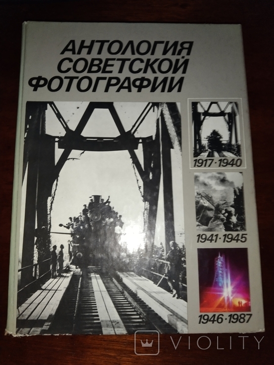 1986 Антология советской фотографии том 1