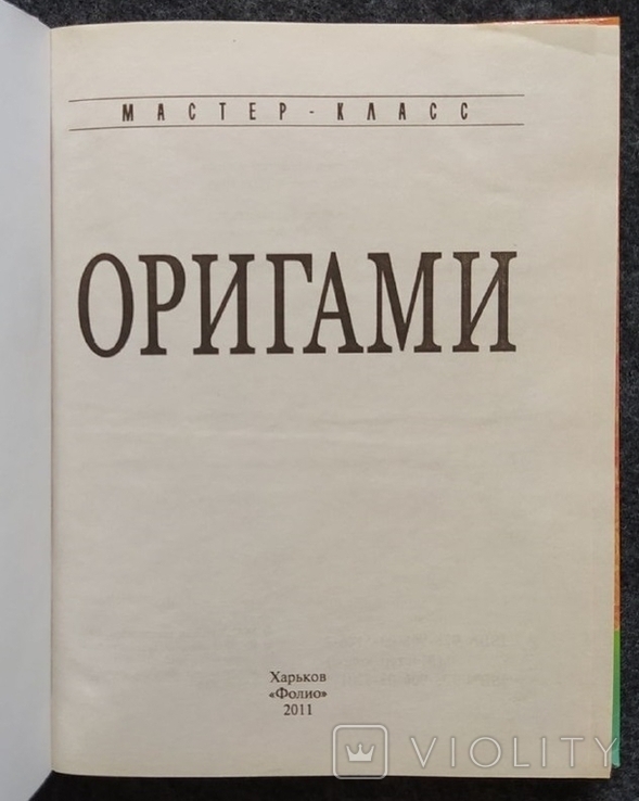 Оригами (серия ,,Мастер - класс")., фото №3