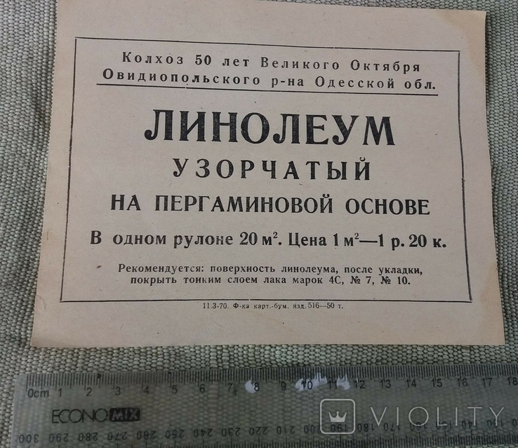 Линолеум узорчастый на пергаминовой основе Колхоз 50 лет Великого октября Одесской облвсти, фото №2