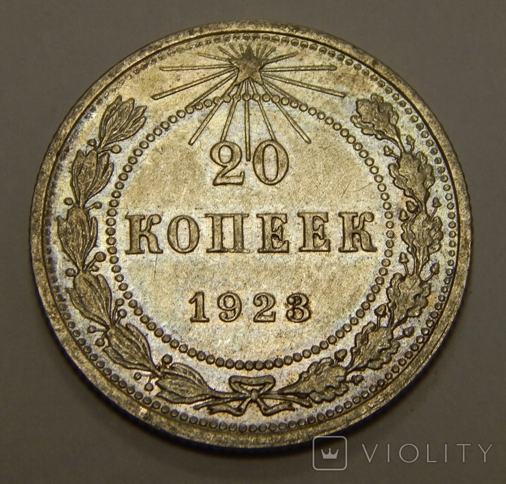 20 копеек, 1923 г РСФСР