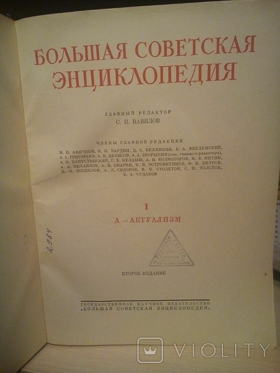 Большая Советская Энциклопедия БСЭ СССР том 1. 1949 год., фото №3