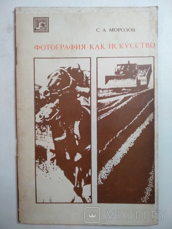 Фотография как искусство С. А. Морозов 1970г.