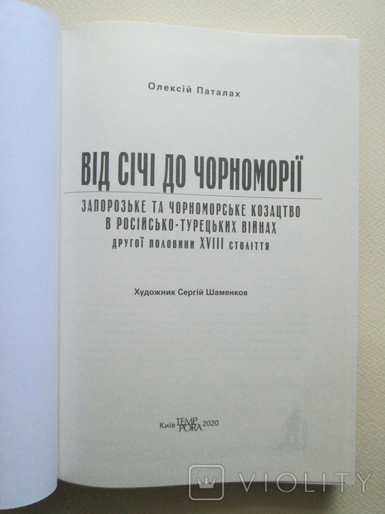 Від Січі до Чорноморії. Запорозьке та чорноморське козацтво в російсько-турецьких війнах., фото №6