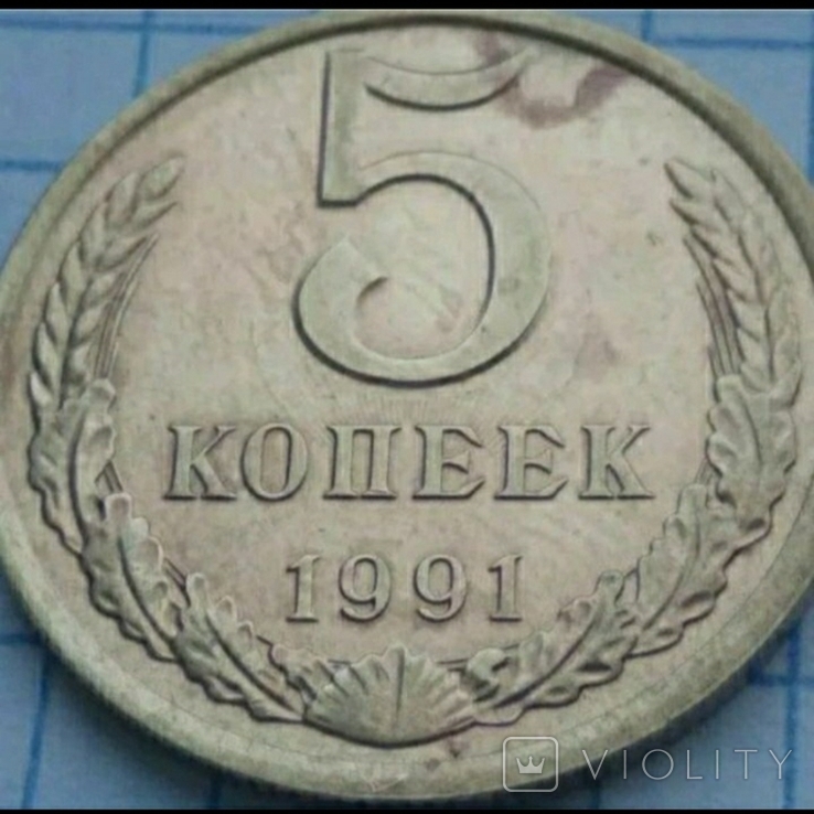 Брак 5 копеек 1991 года СССР (Л) Брак, фото №5