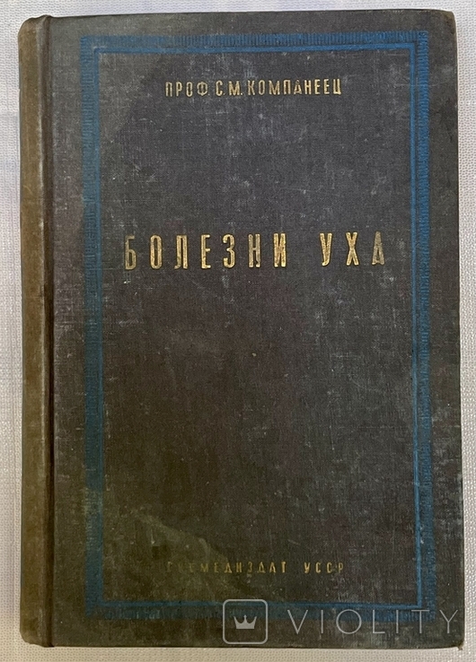 С.М. Компанеец "Болезни уха", 1 том, ГосМедИз УССР, 1934 г.