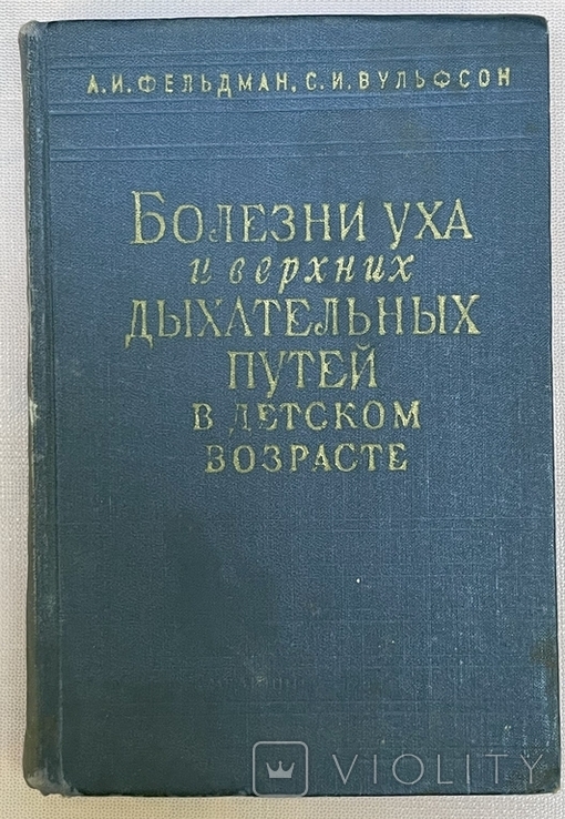 Фельдман и Вульфсон "Болезни уха и верхних дыхательных путей в детском возрасте", М., 1964, photo number 2