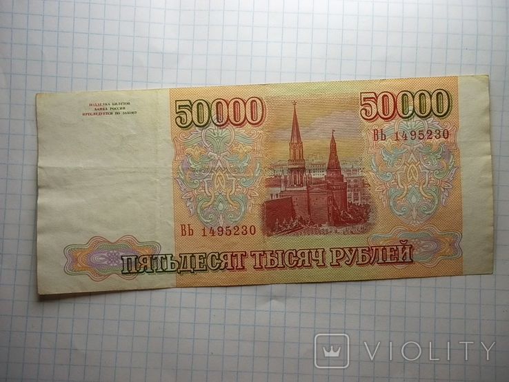 Россия: 50000 рублей 1993 г., фото №2