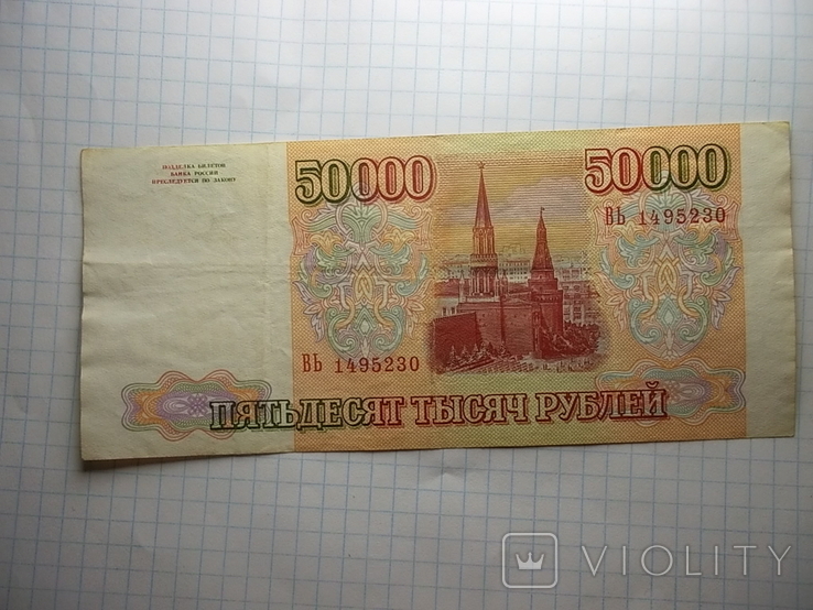 Россия: 50000 рублей 1993 г., фото №3