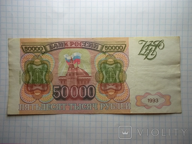 Россия: 50000 рублей 1993 г., фото №4