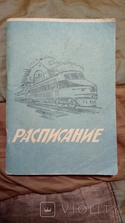 1990 расписание движения пассажирских и пригородных поездов ЮЗЖД