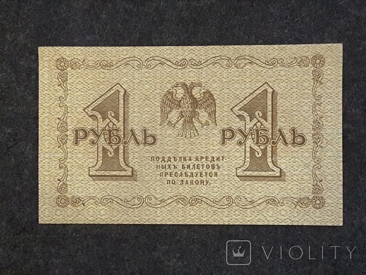 1 рубль россия 1918