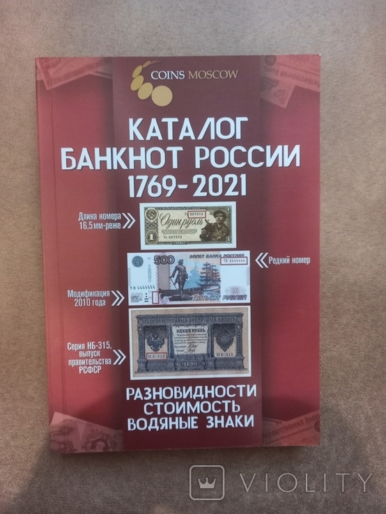 Каталог банкнот России 1769-2021 гг