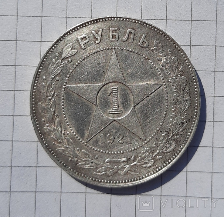 1 рубль 1921 року (А.Г)