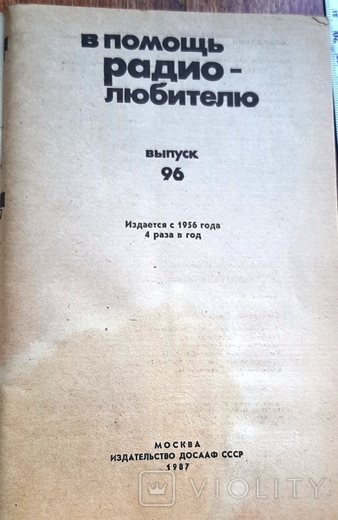 Журнал "В помощь радиолюбителю.№ 96. 1987 г." 80 стр./Клд./., фото №3