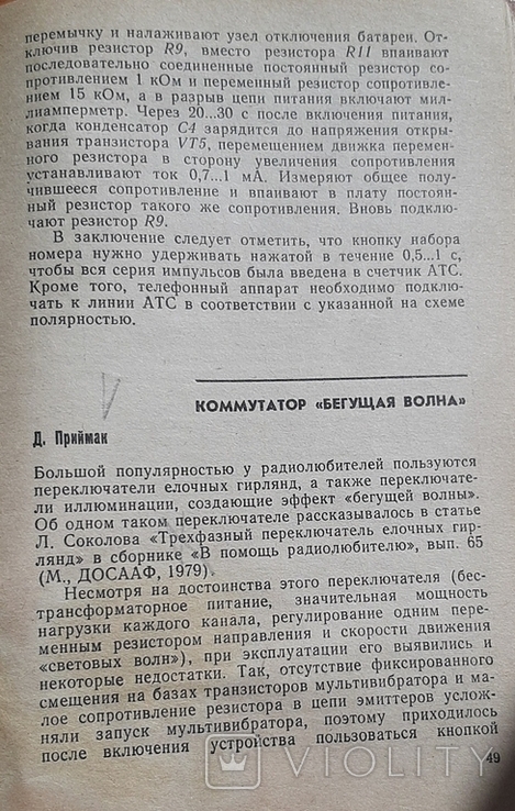 Журнал "В помощь радиолюбителю.№ 96. 1987 г." 80 стр./Клд./., фото №7