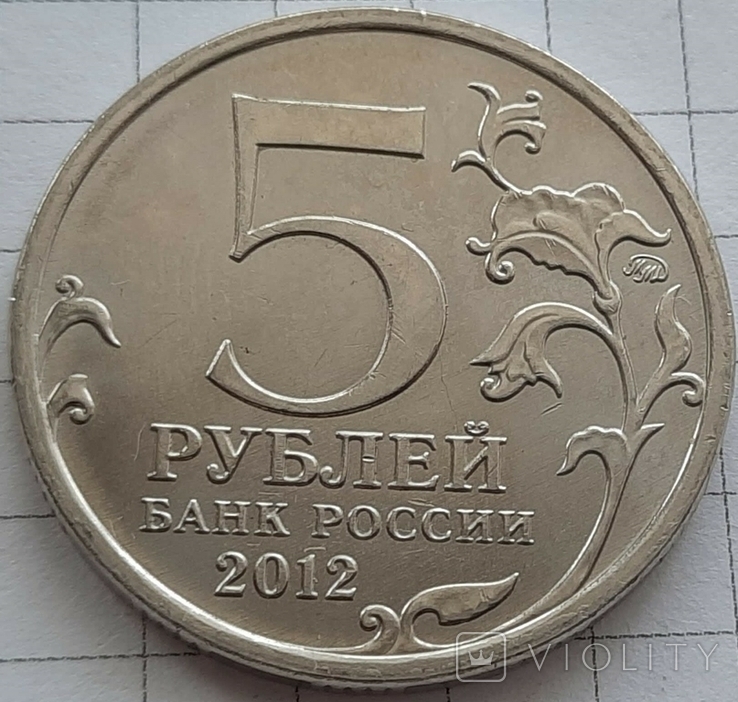 Россия 5 рублей, 2012 Бой при Вязьме, фото №3