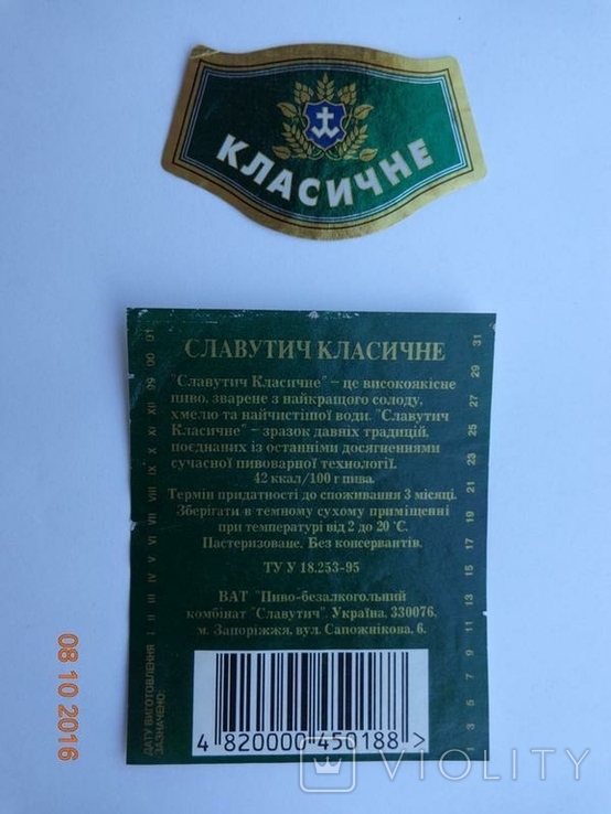 Пивная этикетка "Славутич Класичне 11%" (ОАО "ПБК "Славутич", Запорожье, Украина) (1999), фото №3
