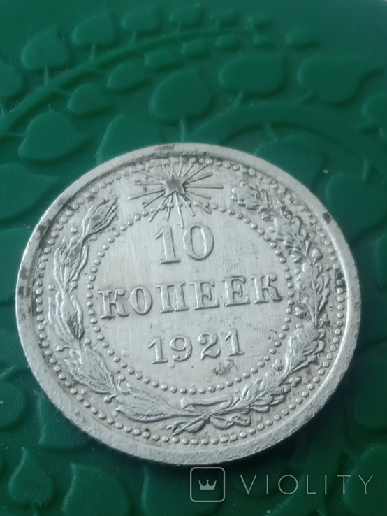 10 копеек 1921