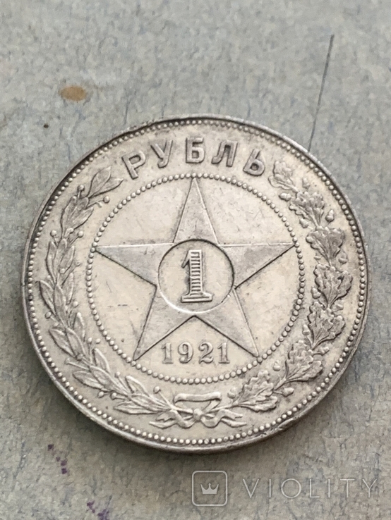 1 Рубль 1921