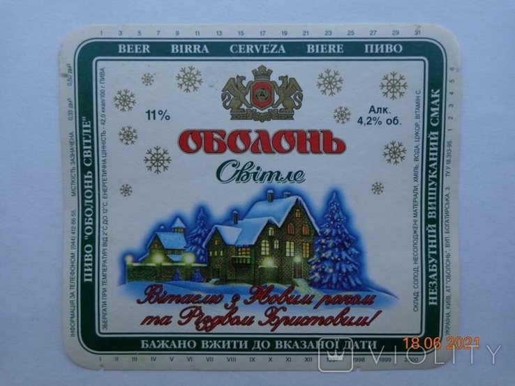 Пивная этикетка "Оболонь Світле 11%. Вітаємо з Новим роком та Різдвом Христовим!" (1998)