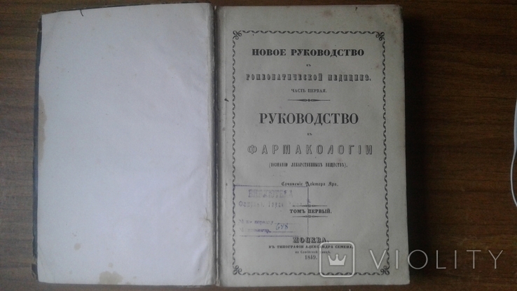 1849 год Фармакология из библиотеки знаменитого гражданина гор. Кривой Рог Катеринослав, фото №2