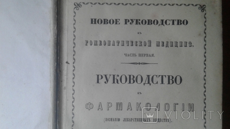 1849 год Фармакология из библиотеки знаменитого гражданина гор. Кривой Рог Катеринослав, фото №5