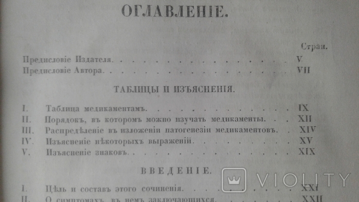 1849 год Фармакология из библиотеки знаменитого гражданина гор. Кривой Рог Катеринослав, фото №8