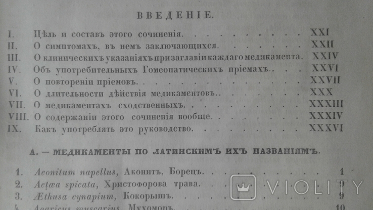 1849 год Фармакология из библиотеки знаменитого гражданина гор. Кривой Рог Катеринослав, фото №9