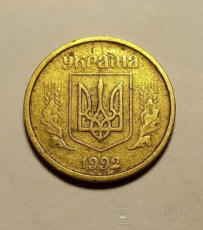 10 коп 1992 2.1ВАм "ромб" ~1, фото №3