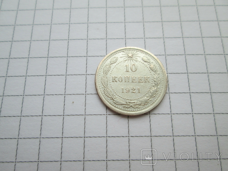 10 копеек 1921 г.