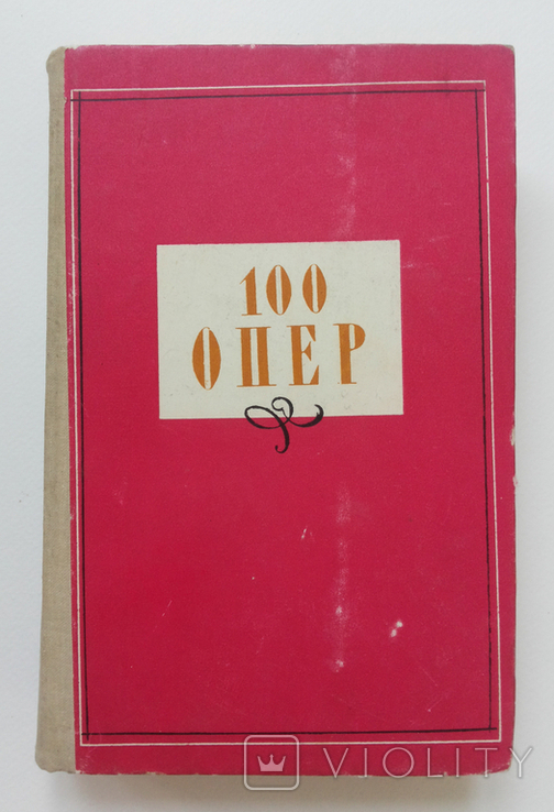 100 опер изд Музыка 1970, фото №2