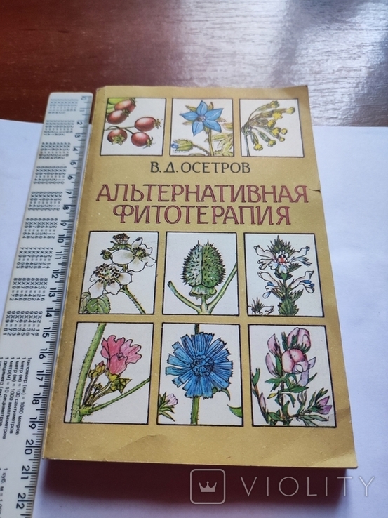 1993 Осетров Альтернативная фитотерапия, фото №2