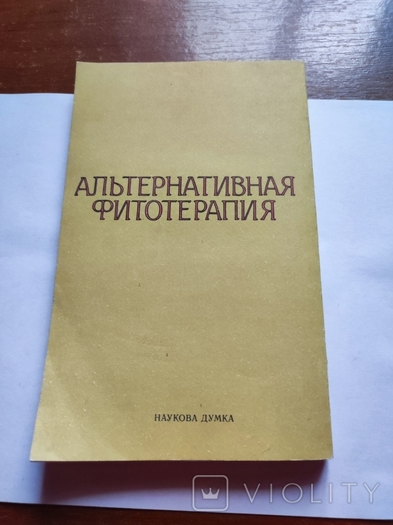 1993 Осетров Альтернативная фитотерапия, фото №4