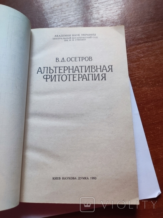 1993 Осетров Альтернативная фитотерапия, фото №5