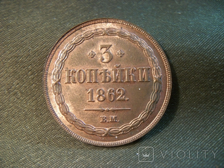 24i29 3 копейки 1862 год ВМ. Медь. Копия.
