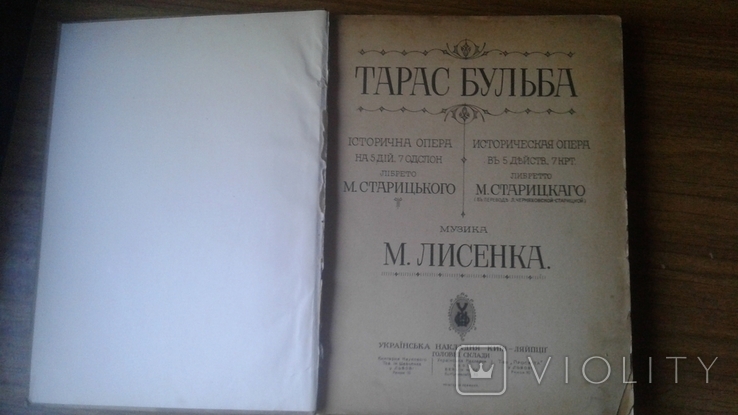 1920 рік Київ-Ляйпціг Тарас Бульба опера українського композитора М. Лисенка