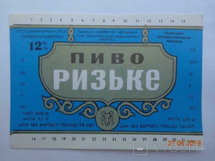 Etykieta piwa "Ryga 12%" (Lviv PA PBP "Kolos", browar eksperymentalny, ZSRR)