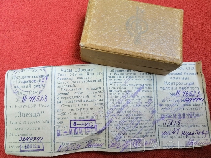 Паспорт и коробка 1959 г. к часам Звёзда.