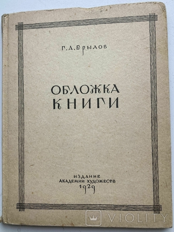 Крылов Г.А. Обложка книги (опыт исторического исследования). 1929 г.