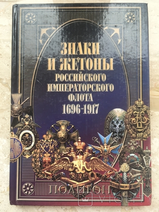 Знаки и жетоны российского императорского флота 1696-1917