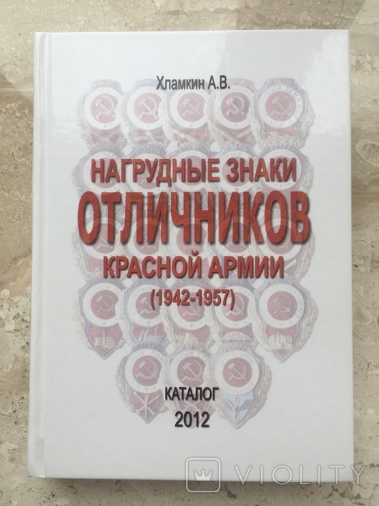 Хламкин А.В. Нагрудные знаки отличников красной армии 1942-57 (2012)