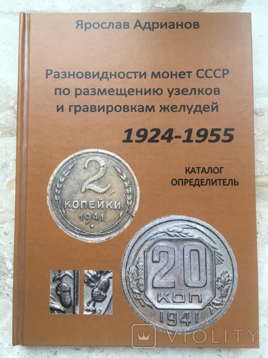 Разновидности монет СССР по размещению узелков и гравировкам желудей 1924-55 Адрианов Я.